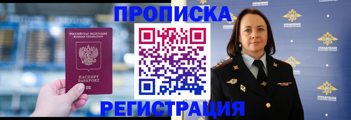 прописка в Нововоронеже