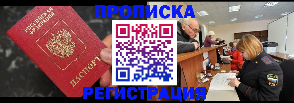прописка законно в Нововоронеже